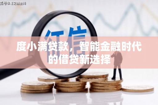 澎湖度小满贷款，智能金融时代的借贷新选择
