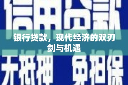 澎湖银行贷款，现代经济的双刃剑与机遇
