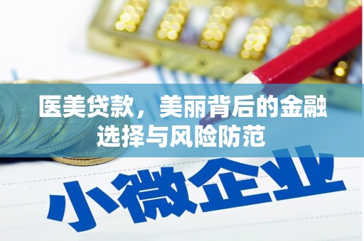 澎湖医美贷款，美丽背后的金融选择与风险防范