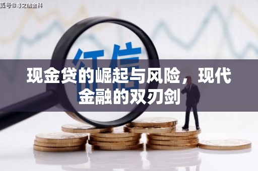 澎湖现金贷的崛起与风险，现代金融的双刃剑