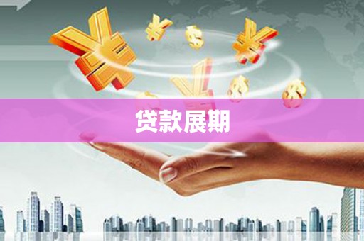 澎湖贷款展期