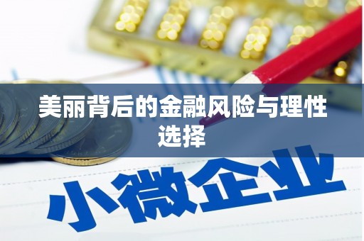 澎湖美丽背后的金融风险与理性选择
