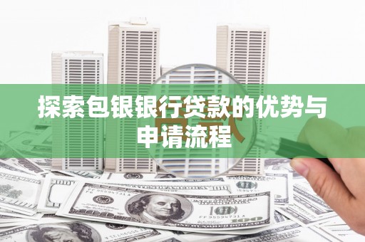 澎湖探索包银银行贷款的优势与申请流程