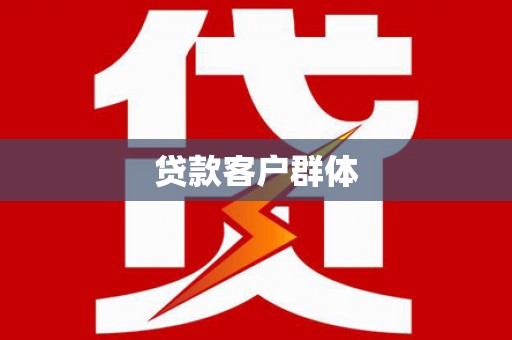 澎湖贷款客户群体