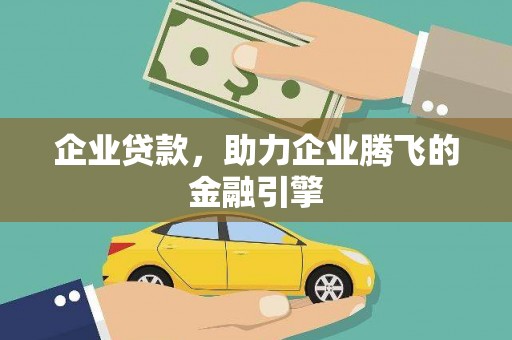 澎湖企业贷款，助力企业腾飞的金融引擎