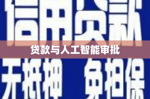 澎湖贷款与人工智能审批