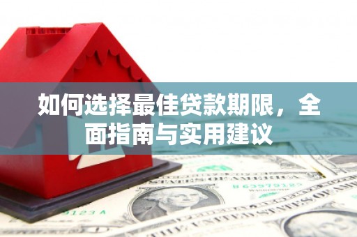 澎湖如何选择最佳贷款期限，全面指南与实用建议
