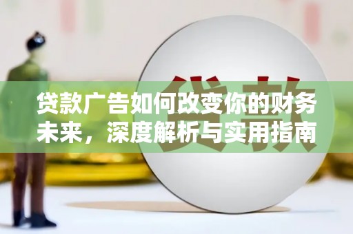 澎湖贷款广告如何改变你的财务未来，深度解析与实用指南