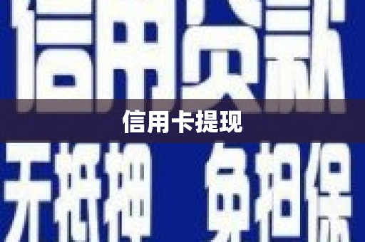 澎湖信用卡提现