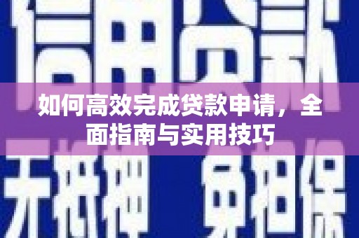澎湖如何高效完成贷款申请，全面指南与实用技巧