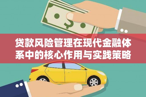 澎湖贷款风险管理在现代金融体系中的核心作用与实践策略