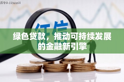 澎湖绿色贷款，推动可持续发展的金融新引擎