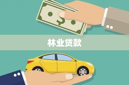 澎湖林业贷款