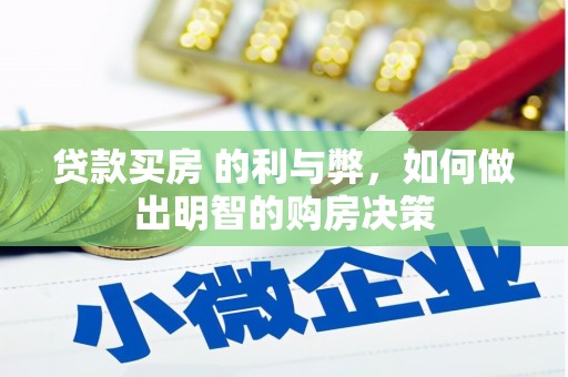 澎湖贷款买房 的利与弊，如何做出明智的购房决策