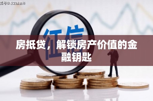澎湖房抵贷，解锁房产价值的金融钥匙