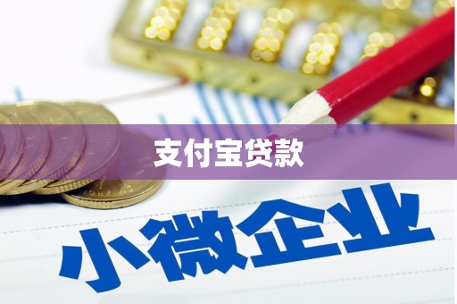 澎湖支付宝贷款