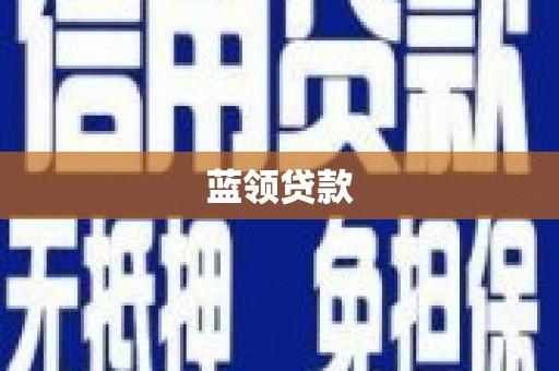 澎湖蓝领贷款