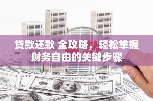 澎湖贷款还款 全攻略，轻松掌握财务自由的关键步骤