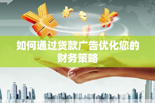 澎湖如何通过贷款广告优化您的财务策略