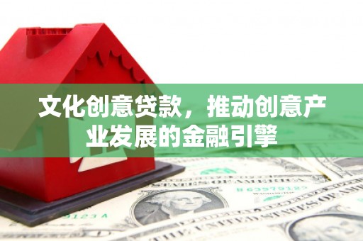 澎湖文化创意贷款，推动创意产业发展的金融引擎