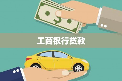 澎湖工商银行贷款