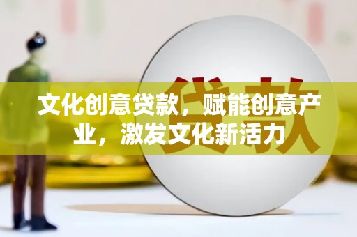 澎湖文化创意贷款，赋能创意产业，激发文化新活力