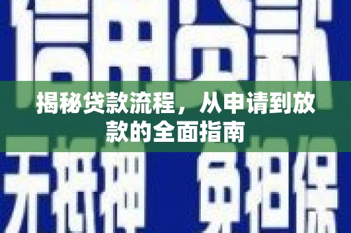 澎湖揭秘贷款流程，从申请到放款的全面指南
