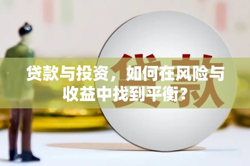 澎湖贷款与投资，如何在风险与收益中找到平衡？