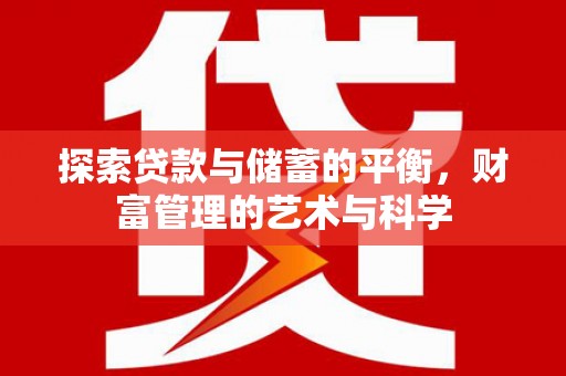 澎湖探索贷款与储蓄的平衡，财富管理的艺术与科学