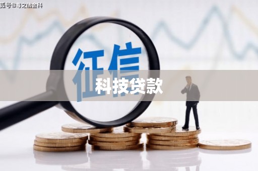 澎湖科技贷款