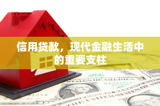 澎湖信用贷款，现代金融生活中的重要支柱