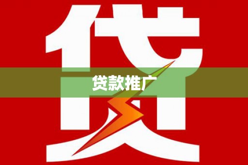 澎湖贷款推广
