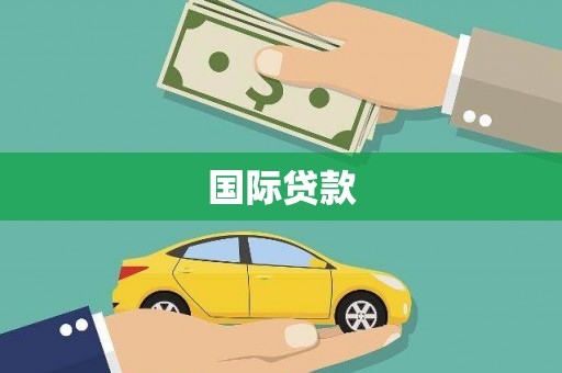 澎湖国际贷款