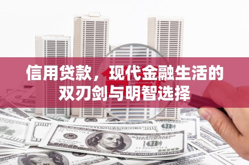 澎湖信用贷款，现代金融生活的双刃剑与明智选择