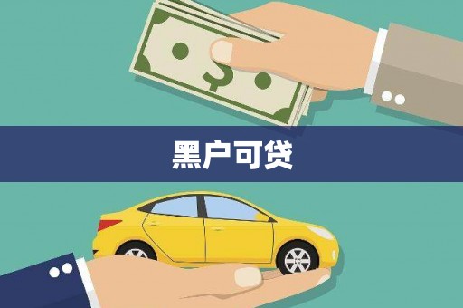 澎湖黑户可贷