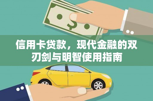 澎湖信用卡贷款，现代金融的双刃剑与明智使用指南