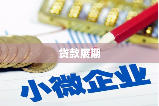 澎湖贷款展期