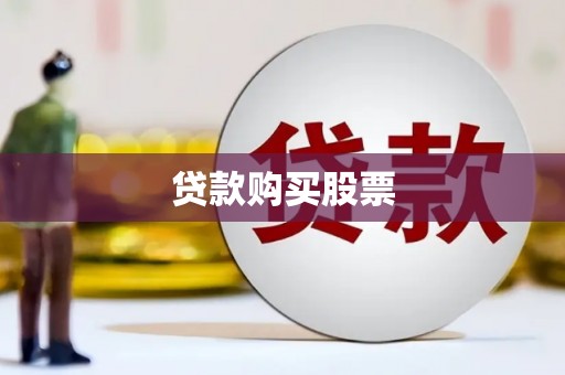 澎湖贷款购买股票