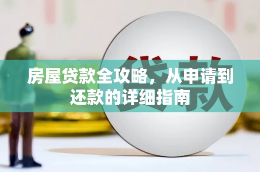 澎湖房屋贷款全攻略，从申请到还款的详细指南