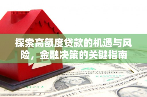 澎湖探索高额度贷款的机遇与风险，金融决策的关键指南