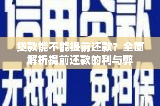 澎湖贷款能不能提前还款？全面解析提前还款的利与弊