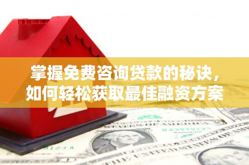 澎湖掌握免费咨询贷款的秘诀，如何轻松获取最佳融资方案