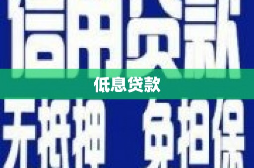 澎湖低息贷款