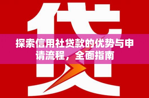 澎湖探索信用社贷款的优势与申请流程，全面指南