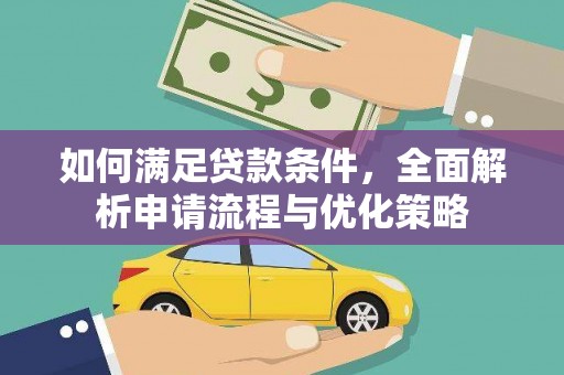 澎湖如何满足贷款条件，全面解析申请流程与优化策略