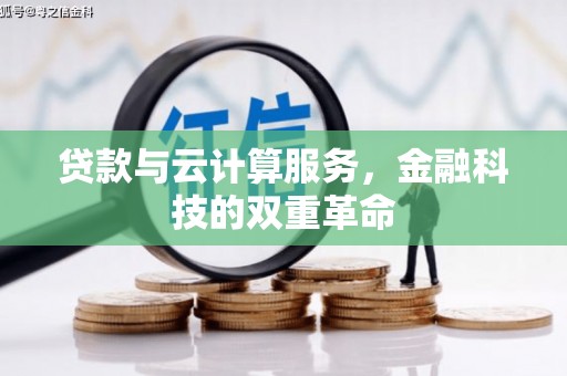 澎湖贷款与云计算服务，金融科技的双重革命