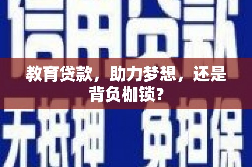 澎湖教育贷款，助力梦想，还是背负枷锁？