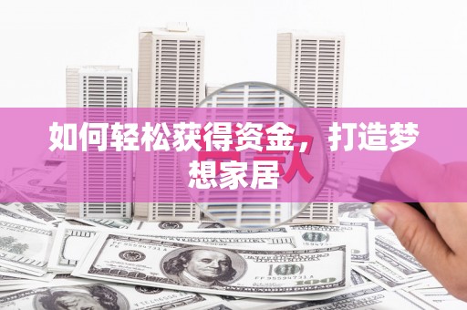 澎湖如何轻松获得资金，打造梦想家居