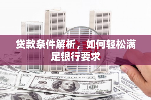 澎湖贷款条件解析，如何轻松满足银行要求