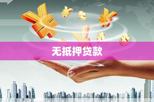 澎湖无抵押贷款